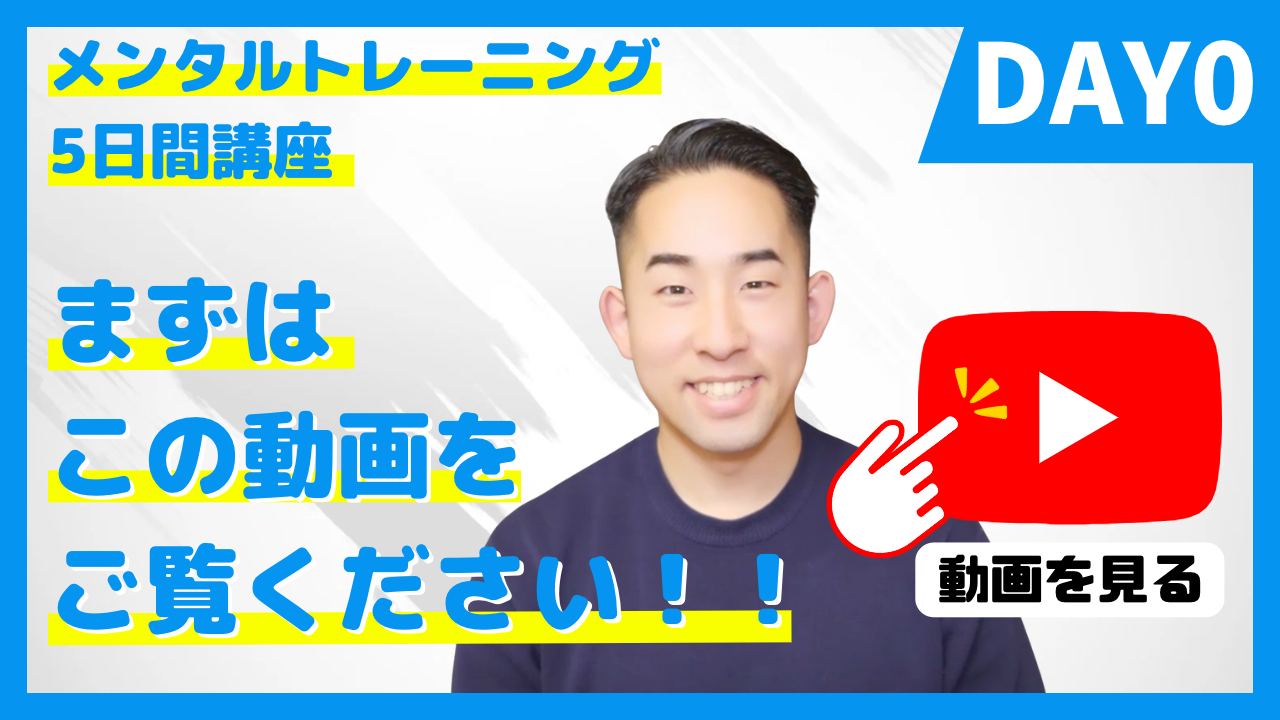 DAY0:メンタルトレーニング5日間講座のはじめに。講師・武井謙介