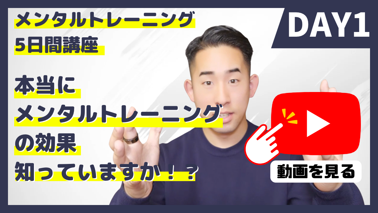 DAY1:メンタルトレーニングすると何がいいの?の講座サムネイル