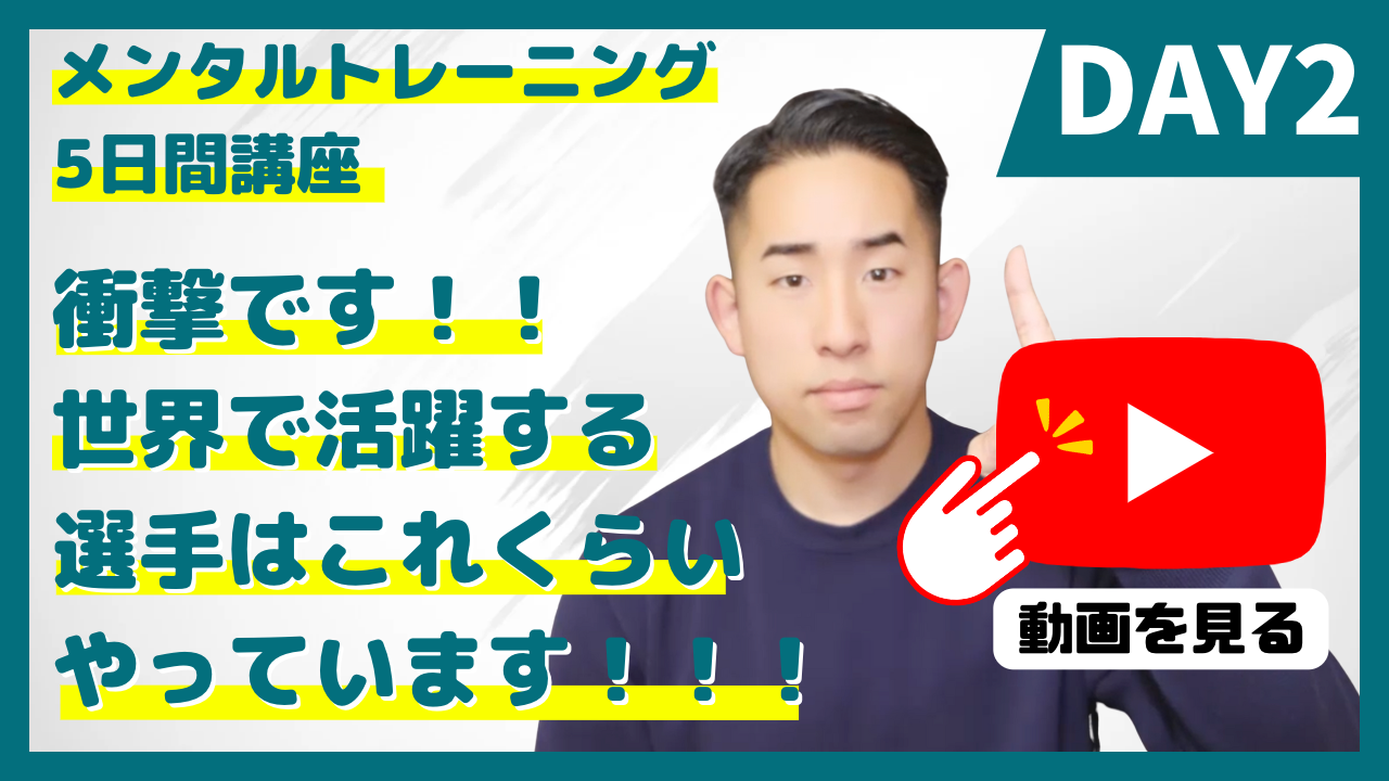 DAY2:世界で活躍するあの選手も実践!の講座サムネイル