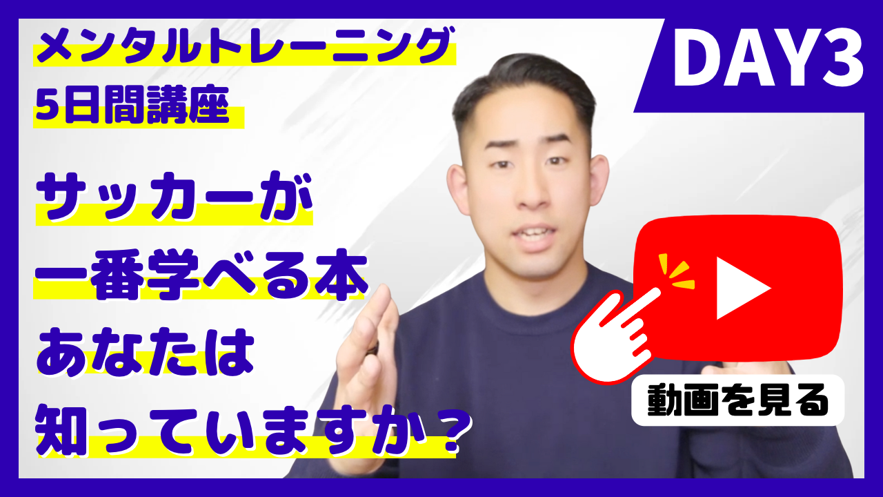 DAY3:ブルーロックの選手も実践しているメンタルトレーニングの講座サムネイル
