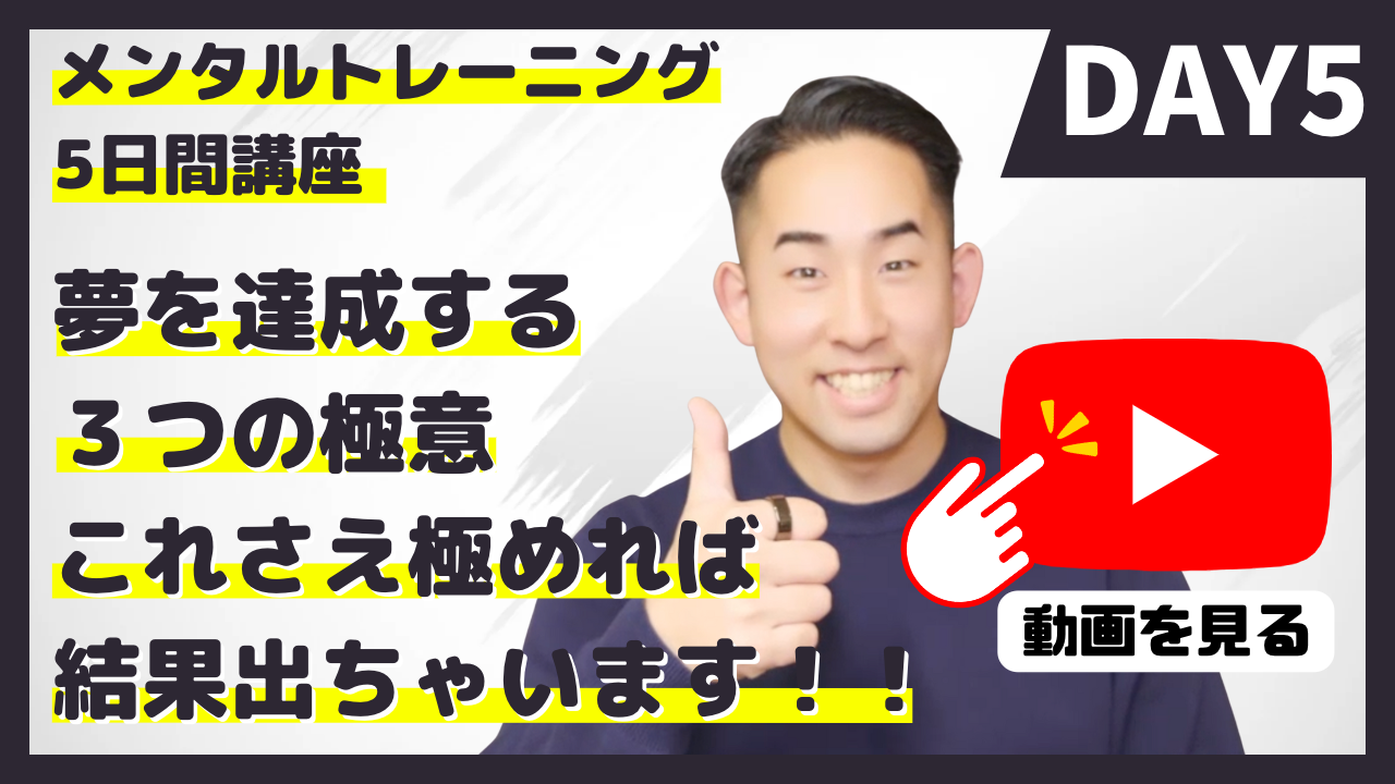 DAY5:夢を達成する3つの極意の講座サムネイル